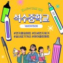 석수중학교 이미지