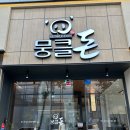 광산구-148 | 광주 수완지구 돼지갈비 맛집 뭉클돈 수완지구본점