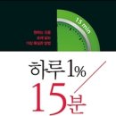 하루 1% 15분 꾸준함의 힘(원하는 것을 손에 넣는 가장 확실한 방법)- 노승일 이미지