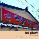해월로 | [충남] 논산 반월소바 인기 이유 후기