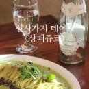샹떼쥬르 | [전주/효자동] 샹떼쥬르 | 전주데이트코스 | 전주여행 | 신시가지맛집 | 햇살좋은 날 데이트