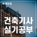 이산건축사사무소 | 건축기사실기공부 과년도 기출문제로 성공!