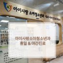 아이사랑소아과의원 이미지