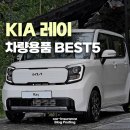 뉴클린텐트 | 기아 레이 차량용품 입소문 추천 악세사리 BEST 5(feat. 차박용품)