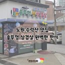 솥뚜껑삼겹살 | 노원 수락골 솥뚜껑 삼겹살 후기 삼겹살 2인분 냉면 된장찌개 완벽 한끼