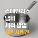 스텐레스식당 | 스텐레스 냄비 처음 사용 전 필수 세척 방법은?