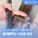 [학습교실] 셀프 홈스타일링(헤어컷트) | 울산 남구 평생학습 디딤돌지원사업 꿈이룸학교 수강생 모집ㅣ홈스타일링, 타로심리