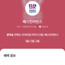 배스킨라빈스상동