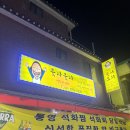 36 | [Jan.2] 의정부 가능동 포차 추천, 웃자포차 꽃게탕 꼬막 안주 후기