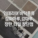 듀클래스362강중철 | 인테리어 바닥종류 강화마루/강마루/장판/타일 장단점 비교 정리!