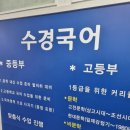 수경국어교습소