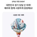연일여관 | [전국/이벤트] 배스킨라빈스 슈팅스타 싱글레귤러 1개 무료 패치 가이드 (ft. 해피앱 선착순) ⚽️🍦