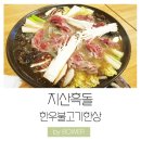 대동리 170-21번지 앞 | [홍성 지산흑돌] 평일저녁 한우불고기한상 먹어본 후기