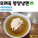 마약냉면 | 우래옥 평양냉면 육개장 / 방산시장 맛집 / 주말 웨이팅