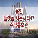 용인 구성역 플랫폼 시온시티 47 민간임대 아파트 공급 가격 조건 평면도 상담 문의 이미지