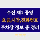수진제1공영주차장 | 수진제1공영주차장 주차요금, 이용시간, 위치 및 전화번호 정리했어요.