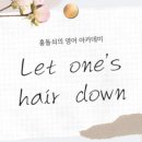홍's hair