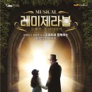 가족뮤지컬 레미제라블 - 코제트소녀이야기 | 5월 가정의 달..뮤지컬 레미제라블 &amp; 당신만이, 김연자 등 트로트 가수