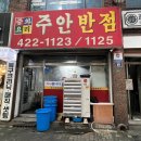 주안반점