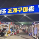 석이네청하맛집 | 영도 태종대 자갈마당 조개구이｜석이네(구 울산댁만남)