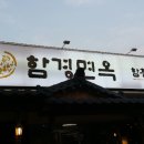 함경면옥 이미지