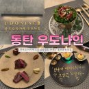 우도나인 | 동탄 호수공원 한우 오마카세 맛집 우도나인 내돈내산 생일축하 장소 추천 솔직 후기 (+남편의 깜짝...