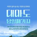 [서울사당출발] 11월 27일 일본 대마도 당일 #한국전망대 #히타카츠 여행 신청하세요~^^ 이미지