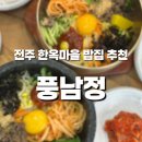 완산-52 | 전주비빔밥 제대로 맛보는 곳! 한옥마을 밥집 풍남정 점심 데이트 후기🍚