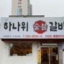 하나갈비 이미지