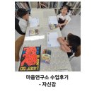 마음연구소 | 아산 탕정 초등 그림책 감정코칭｜마음연구소 용기 수업 후기