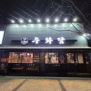 [아산 소고기 맛집] 상차림비 없는 배방한우정육식당 - 우화담 한우 모듬 솔직후기