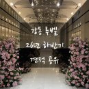 피아노하우스서울강동구지사 | 강동 루벨 견적(공유O), 26년 하반기 식대 대관료 할인가격