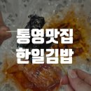 통영 가면 꼭 먹어야 할 한일김밥 본점｜원조 충무김밥 솔직 후기