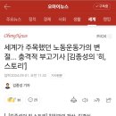 세계가 주목했던 노동운동가의 변절... 충격적 부고기사 [김종성의 '히, 스토리'] 이미지