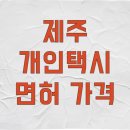 제주도개인택시운송사업조합 LPG충전소 | 제주 개인택시 면허 가격 2억 돌파? 2026년 최신 시세와 주의사항