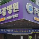 성주무강병원 이미지