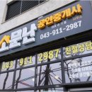 소문공인중개사사무소 | 누구보다 빠른 상담과 계약을 제공하는 주덕읍공인중개사 소문난 사무소 소개