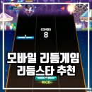 (주)에이앤비소프트 | 모바일리듬게임 슈퍼리듬스타 플레이 추천