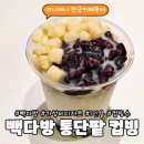 빽다방 통단팥 컵빙 후기 | 가볍게 즐기는 1인 팥빙수 리뷰