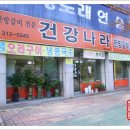 건강나라건강원