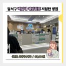 한국내과의원 | 대구 달서구 백일해 예방접종 저렴한 곳 : [코끼리속내과] 35,000원 임산부 바우처 가능