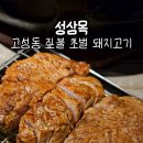 성삼목