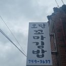 오단꼬마김밥