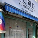 수민하다 이미지