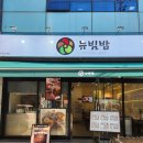 서초대로48길 33 (1) | 교대역 맛집 뉴빔밥 포장 후기, 직장인 점심 추천