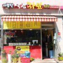 이광진 식겁라면 순두부 | [소액창업/분식집창업] 이광진의식겁라면 &amp; 순두부