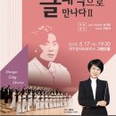 〈김광석의노래 “클래식으로 만나다 II”〉​/ 5월 17일(목) 저녁 7시 30분 / 대구콘서트하우스 그랜드홀 이미지