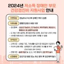 2024년 저소득 장애인 부모 건강검진비 지원사업 안내 이미지