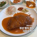 부산 명지 맛집 점심 경양식 다미돈까스 솔직후기