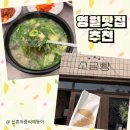 성호로 | 영월 여행 맛집 코스｜다슬기향촌성호식당 다슬기해장국과 영월소금빵 내돈내산 솔직 후기